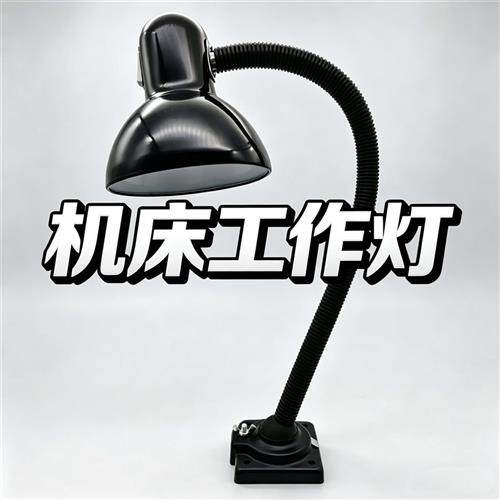 LED机床工作灯4-1万向车床灯24v36v220v螺丝磁铁固定E27长臂铣床