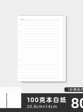 A5活页纸替芯100g本白纸加厚纸张每份80张横线空白内页商务办公用工作文创艺会议记录记事本日记本笔记本本子