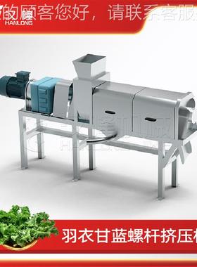 果蔬厂家大型商用JPP羽甘衣蓝脱水机果蔬螺旋挤压双机螺榨旋压设