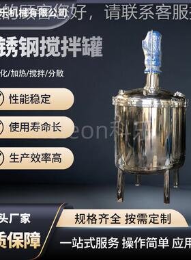 搅拌罐不钢化工电反应釜品发酵锈罐乳食化罐搅拌机加热保温搅DFA