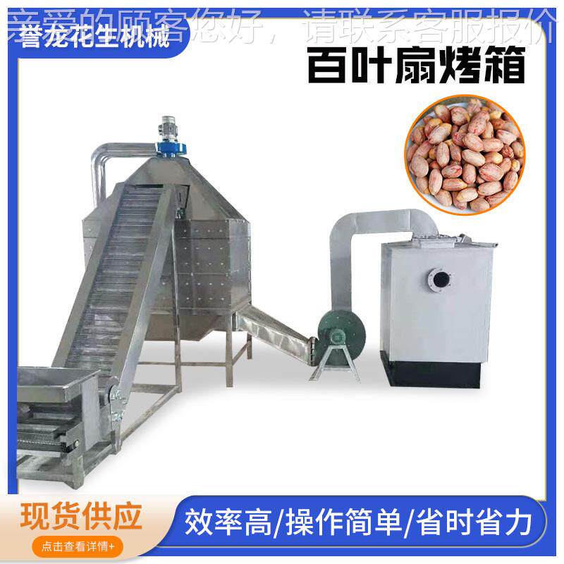 五香生翻板烤箱花YXC生米烘干花箱五香花生百烤叶炉坚果烘烤机