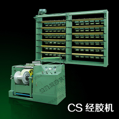 无梭织带机辅助机械CS经胶机拉根机