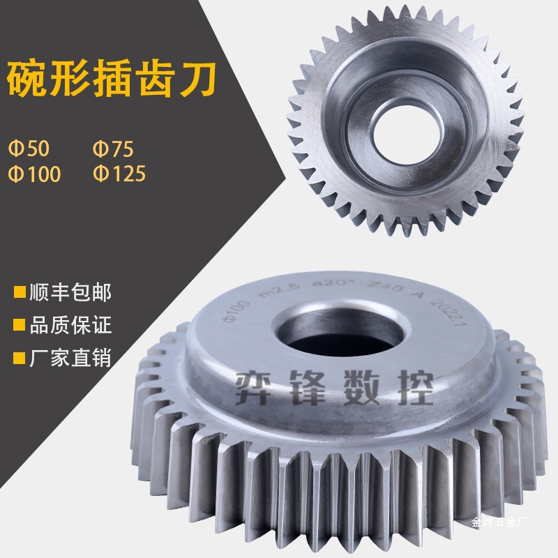碗形插齿刀50直径75直径100直径125 m1m1.5m2m4m5m6 A级6542金烨