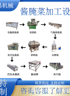 酱菜加工设备什锦泡菜生产线腌渍菜加工流水线脆笋加工成套设备