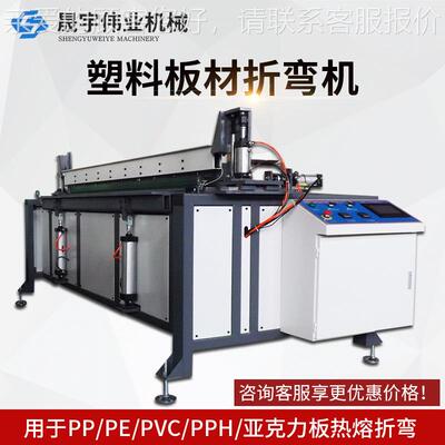全边自动塑料板折弯机PP/P/PVC亚力板折弯机折板克机折角机AWGE折