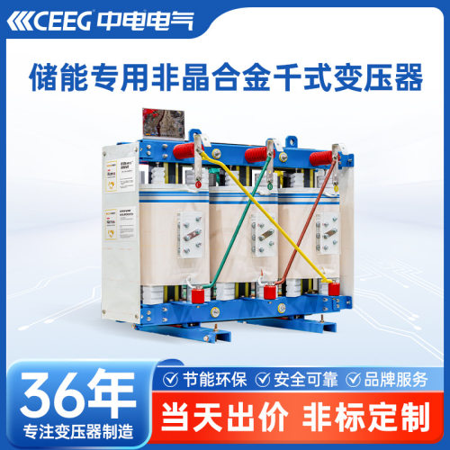 CEEG中电电气储能专用敞开式非晶合金干式变压器安全变压无忧储能