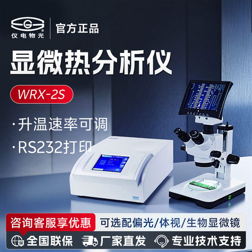 上海仪电物光WRX-2S显微热分析仪实验室