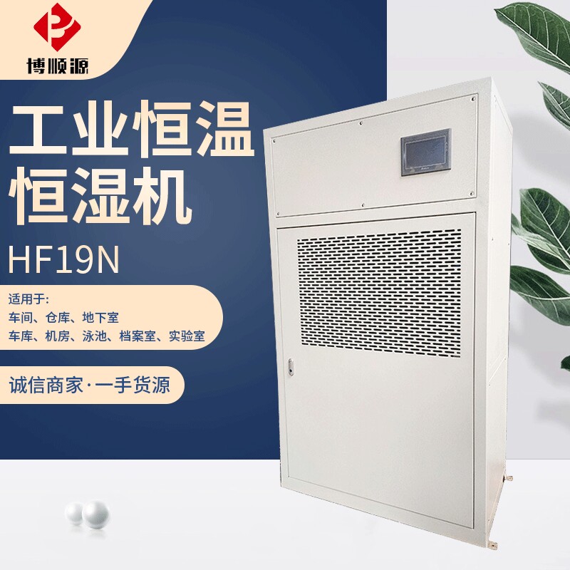 厂家供应 工业恒温恒湿机 实验室恒温恒湿空调 车间恒温恒湿空调