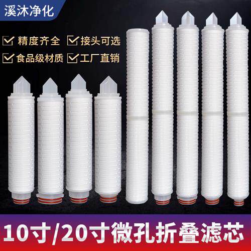 10/20寸微孔折叠滤芯 PP膜白酒尿素葡萄酒精密聚丙烯保安精密滤棒
