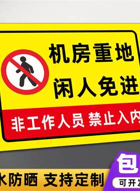 机房重地闲人免进警示牌非工作人员禁止入内工厂标志标识牌告示牌