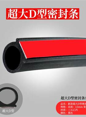 通用汽车密封条超大D型高18毫米加宽加大D型胶条大号D密封橡胶条
