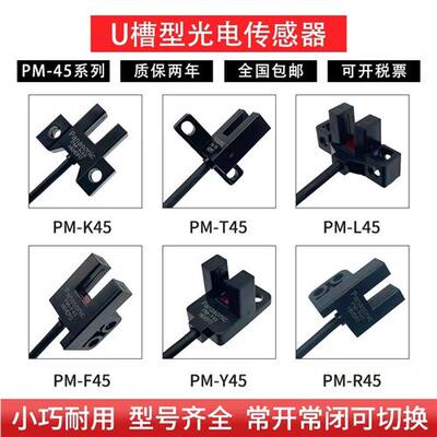 U槽型限位光电开关PM-UL25K45L45T45Y45R45F45P-C3位置感应传感器