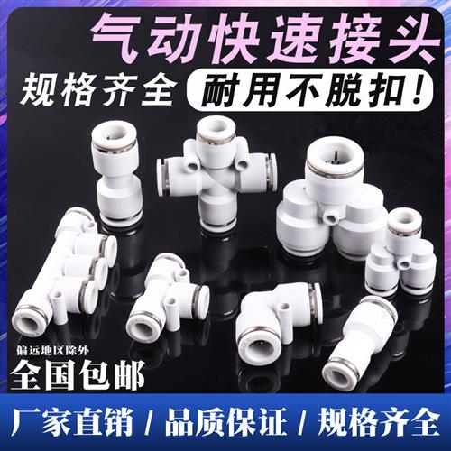 白色PU直通PG PEG PW变径PE气动快速PY四通接头三通气管快插46810