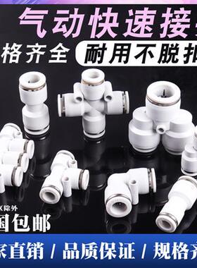 白色PU直通PG PEG PW变径PE气动快速PY四通接头三通气管快插46810