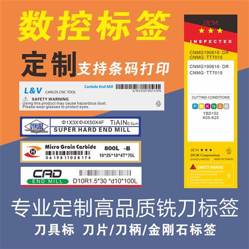 数控刀片标签 铣刀标签 刀具盒标签 条码打印标签 定制标签 现货图片