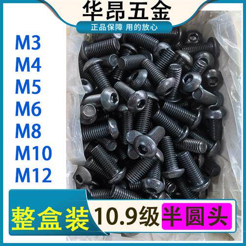 10.9级半圆头整盒包邮内六角螺丝圆杯盘头内六角螺栓M3M4M5M6-M12