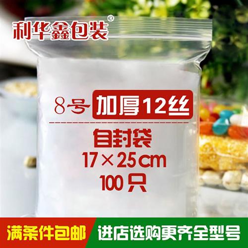 8号封口袋自封袋透明定做加厚12丝食品袋包装夹链袋塑料袋子