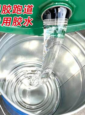 塑胶跑道epdm颗粒专用胶水橡胶草坪运动球场施工修补环保防水原料