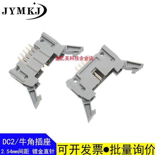 DC2牛角插座10P16P20P26P30P50P 2.54mm间距 卡钩牛角座镀金直针