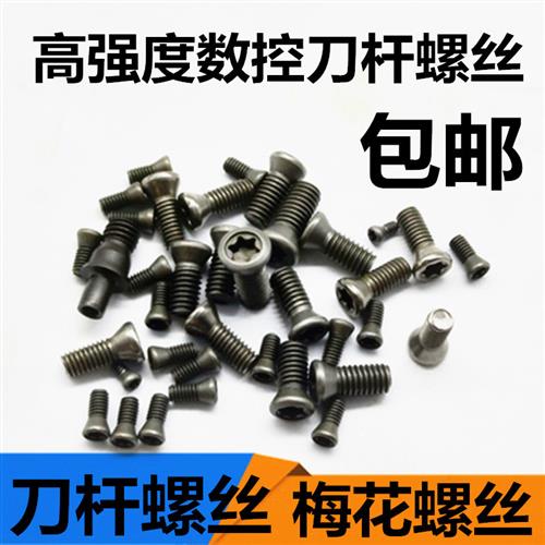高强度12.9级数控刀杆梅花螺丝M2*5/3*6/4*7/5*8刀盘配件刀把螺钉图片