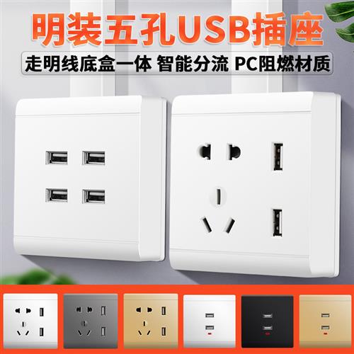 86型明装5五孔插座带2二位双usb面板家用墙壁电源明线盒4充电多口图片