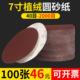 7寸植绒砂纸磨片180mm型 拉绒片红粘片 蜜蜡打磨背绒抛光水自粘式