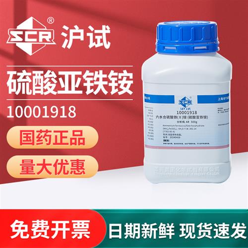 国药硫酸亚铁铵化学试剂实验室双硫酸铁()二铵马尔氏盐AR分析纯