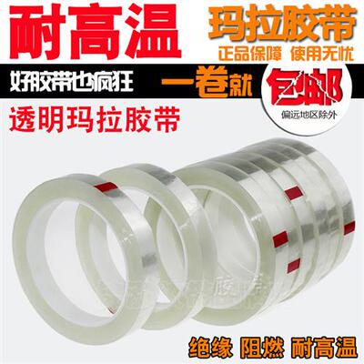 透明玛拉胶带 PET变压器无痕电气绝缘无色耐高温聚酯薄膜火牛胶带