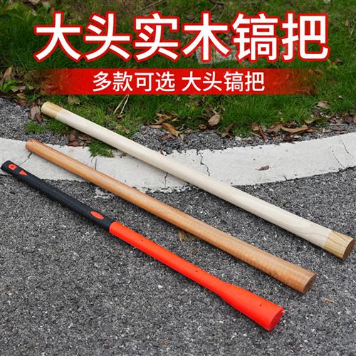 农用洋镐木柄把子 硬质槐木镐手柄 防身用大号镐把 农机工具洋镐图片