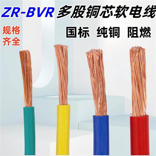 国标铜芯线BVR4 6 10 16 25 35平方单芯多股铜芯阻燃电柜软电线