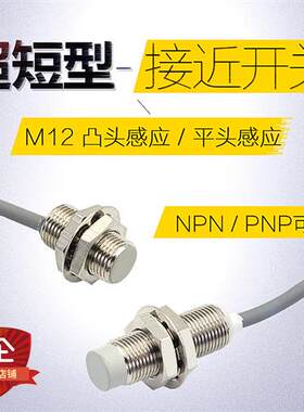 M12超短型金属接近开关 超小体积埋入式 凸头式屏蔽型感测器近接