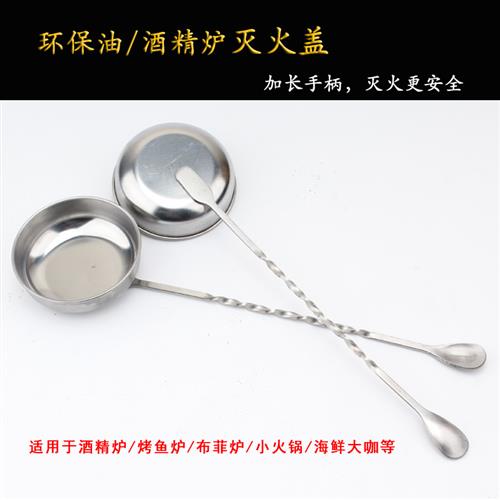 烤鱼炉牛蛙炉海鲜大咖环保植物油燃料罐酒精炉灭火盖加长手柄防烫