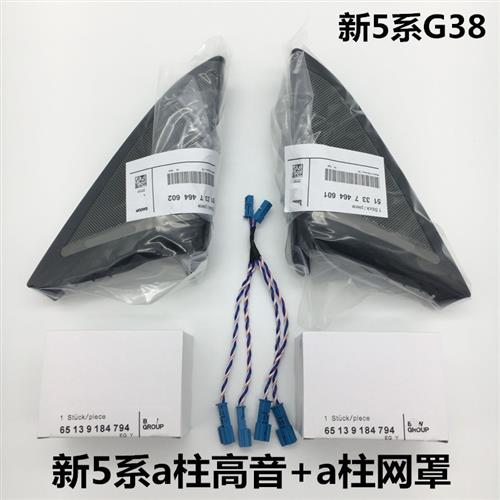 宝马原厂适用于5系F18 G38 525Li530A柱高音喇叭哈曼卡顿音响改装