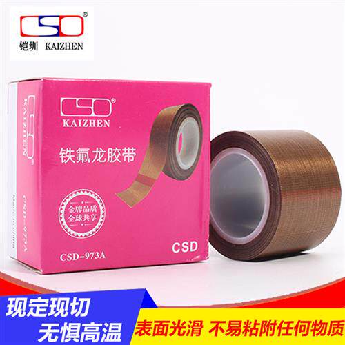 CSD真空机用铁氟龙耐高温隔热胶带0.13mm厚X10米长高温胶布973A