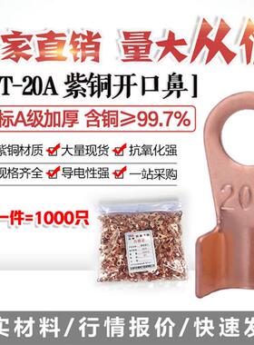6.2孔开口鼻OT-20A铜线鼻子铜接头线耳铜接线端子 1000只国标加厚