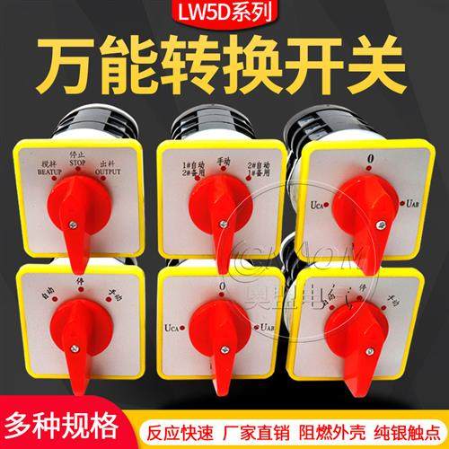 万能转换开关LW5D-D0724/3档4档组合开关旋转电源切断开关YH3/3