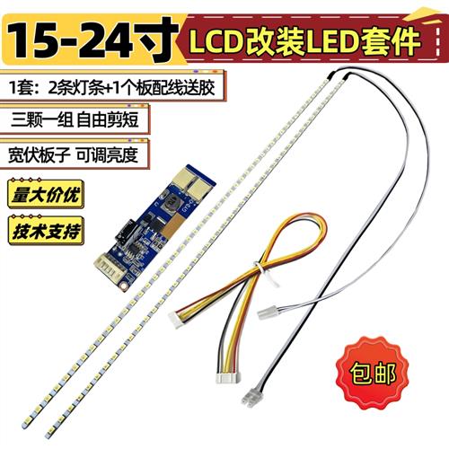 19寸宽22寸23.6寸24寸液晶显示器lcd灯管改装LED灯条背光可调套件