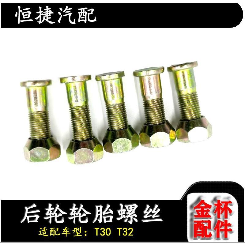 金杯T302配件轮胎螺丝