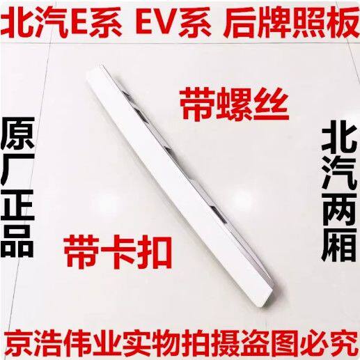 北京汽车E150E130EV160EV200绅宝D20两三厢后牌照板后备箱装饰板
