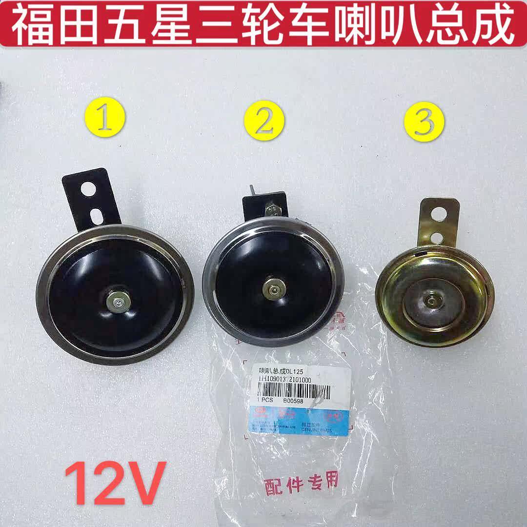 包邮福田五星原厂三轮车配件 老年踏板篷车12V喇叭总成单音喇叭