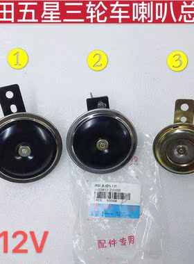 包邮福田五星原厂三轮车配件 老年踏板篷车12V喇叭总成单音喇叭