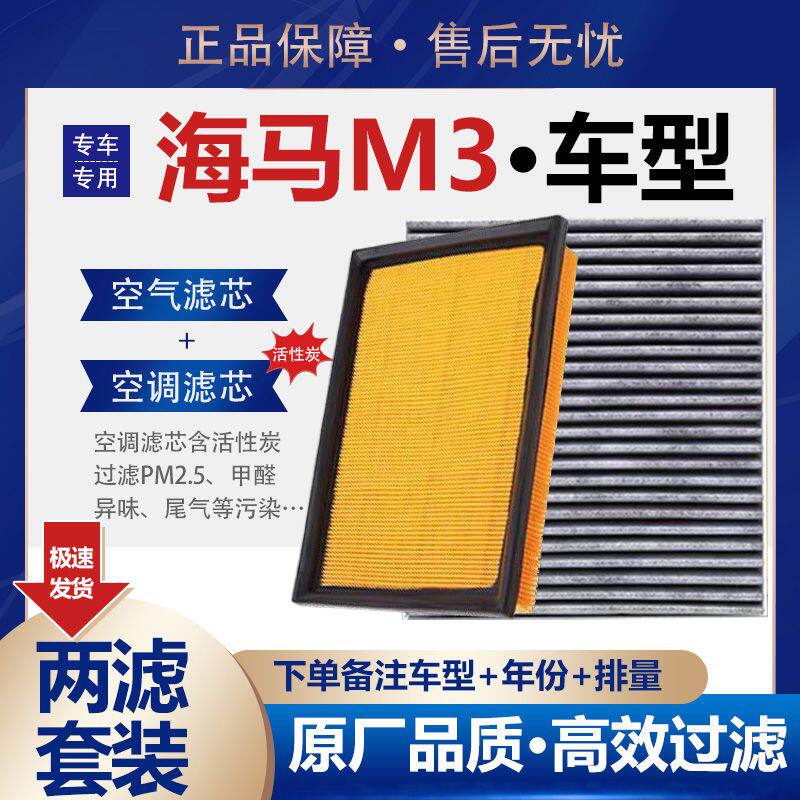 适配12-21款海马 M3空气滤芯 1.5L 空调滤芯滤清器格机滤原厂升级