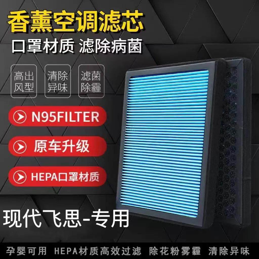 适配现代飞思香薰空调滤