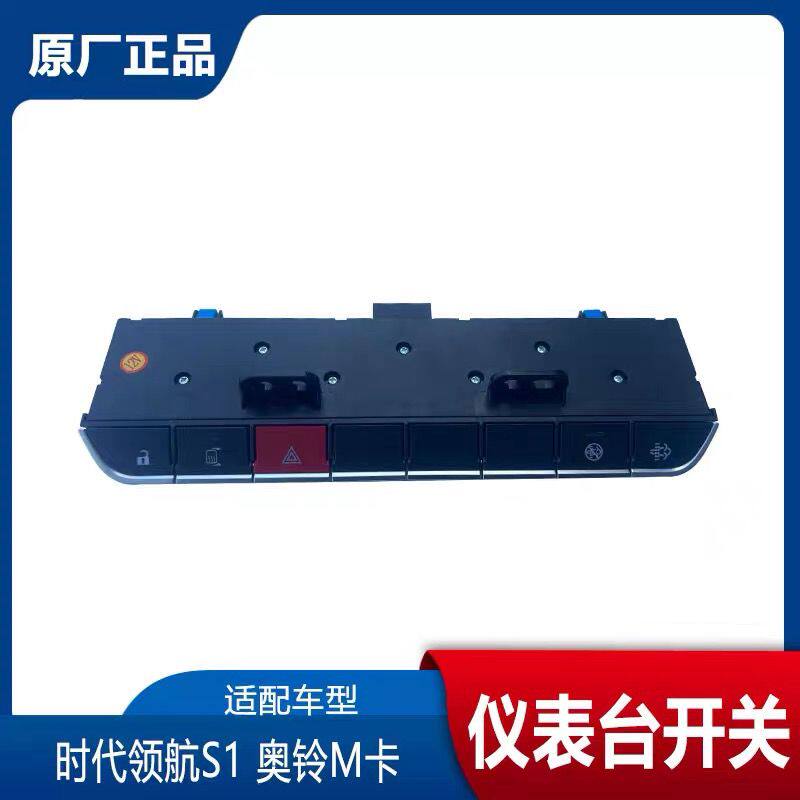 福田时代领航S1奥铃M卡仪表台开关 中控台双闪后视镜加热门锁开关