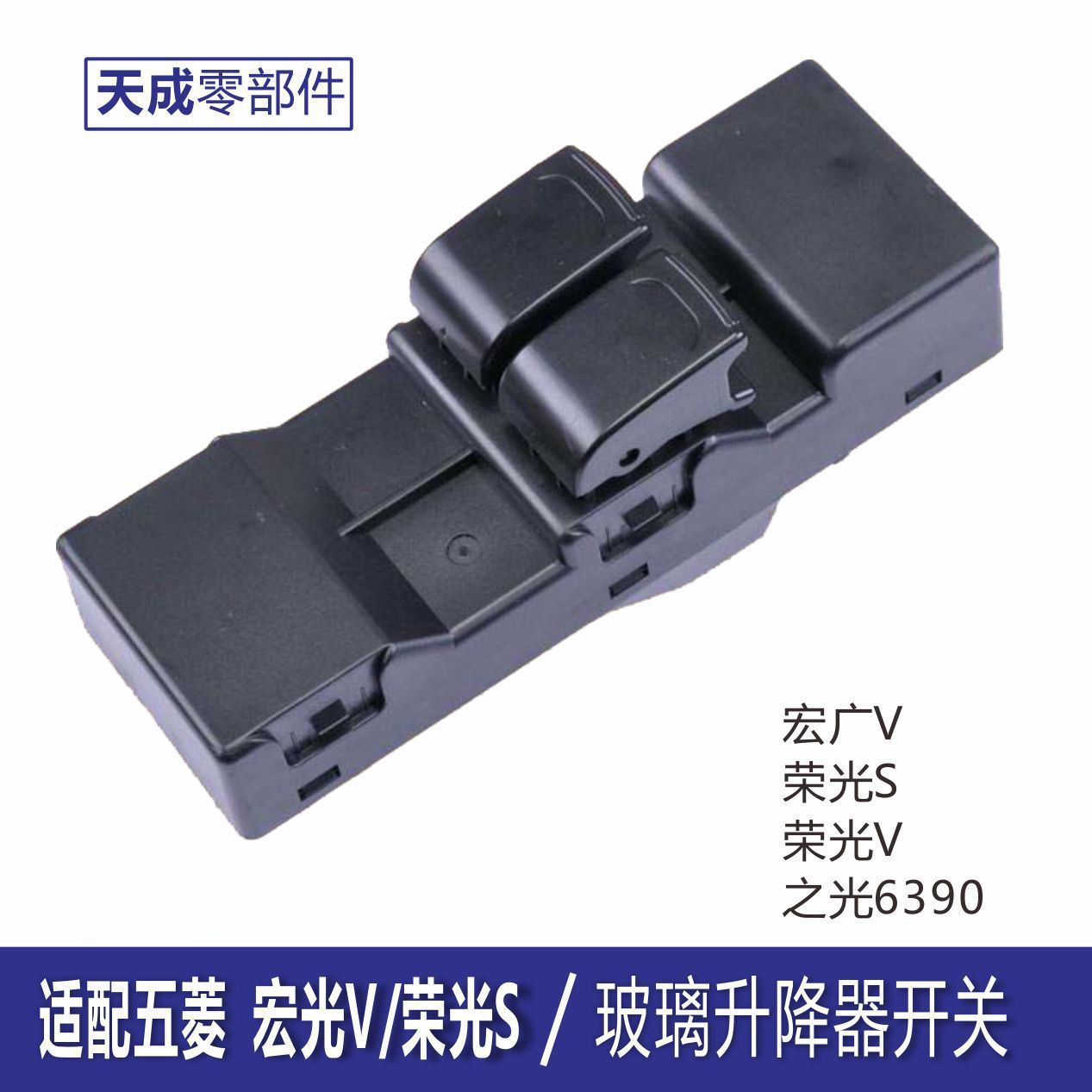 五菱宏光V玻璃升降器开关