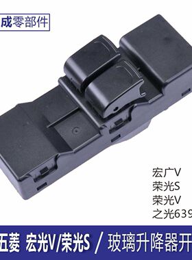 五菱宏光V玻璃升降器开关按键荣光S之光6390荣光V电动电动窗按钮