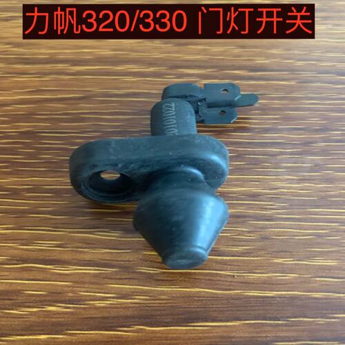 力帆320车门门灯开关感