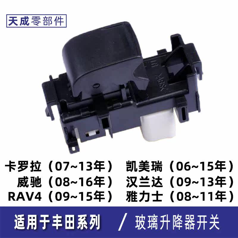 适用于丰田凯美瑞卡罗拉汉兰达雅力士RAV4威驰玻璃升降器单开关