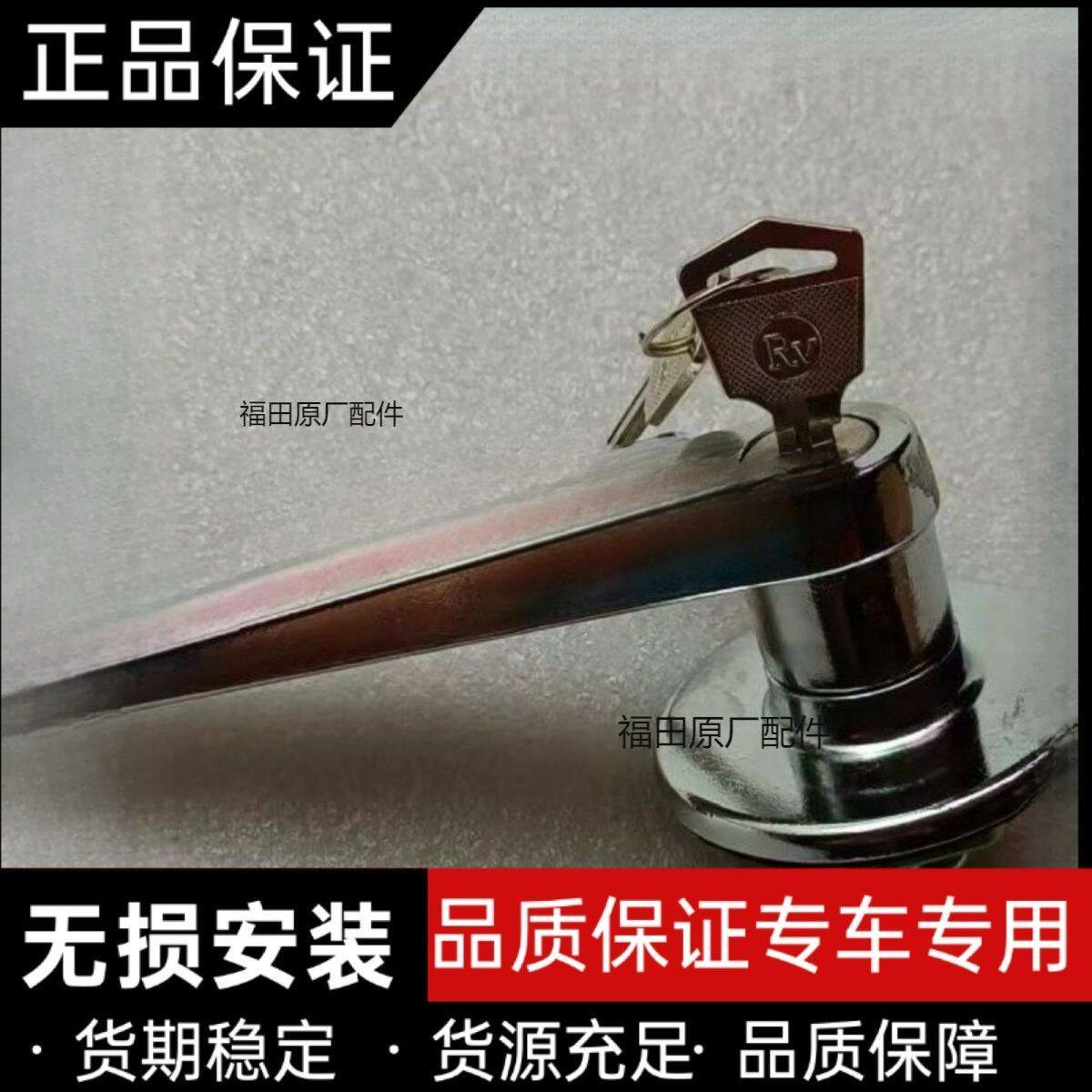 福田祥菱V,M,领航S1货箱门锁总成,舞台展示厢