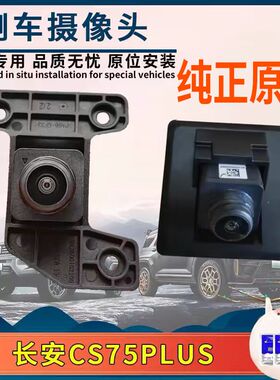 长安CS75plus后摄像头全景360前后置影像倒车摄像头原厂全新